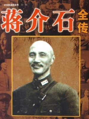 cover image of 蒋介石全传( The Life Story of Chiang Kai-shek)